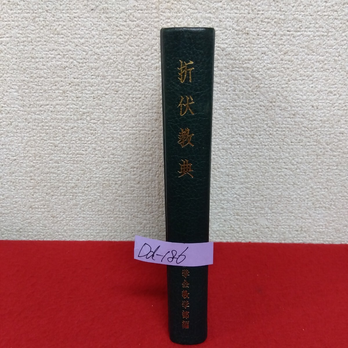 Dd-186/折伏教典 創価学会教学部 昭和43年9月20日改訂31版発行 生命論 人生の目的と幸福論 宗教批判の原理/L10/61213