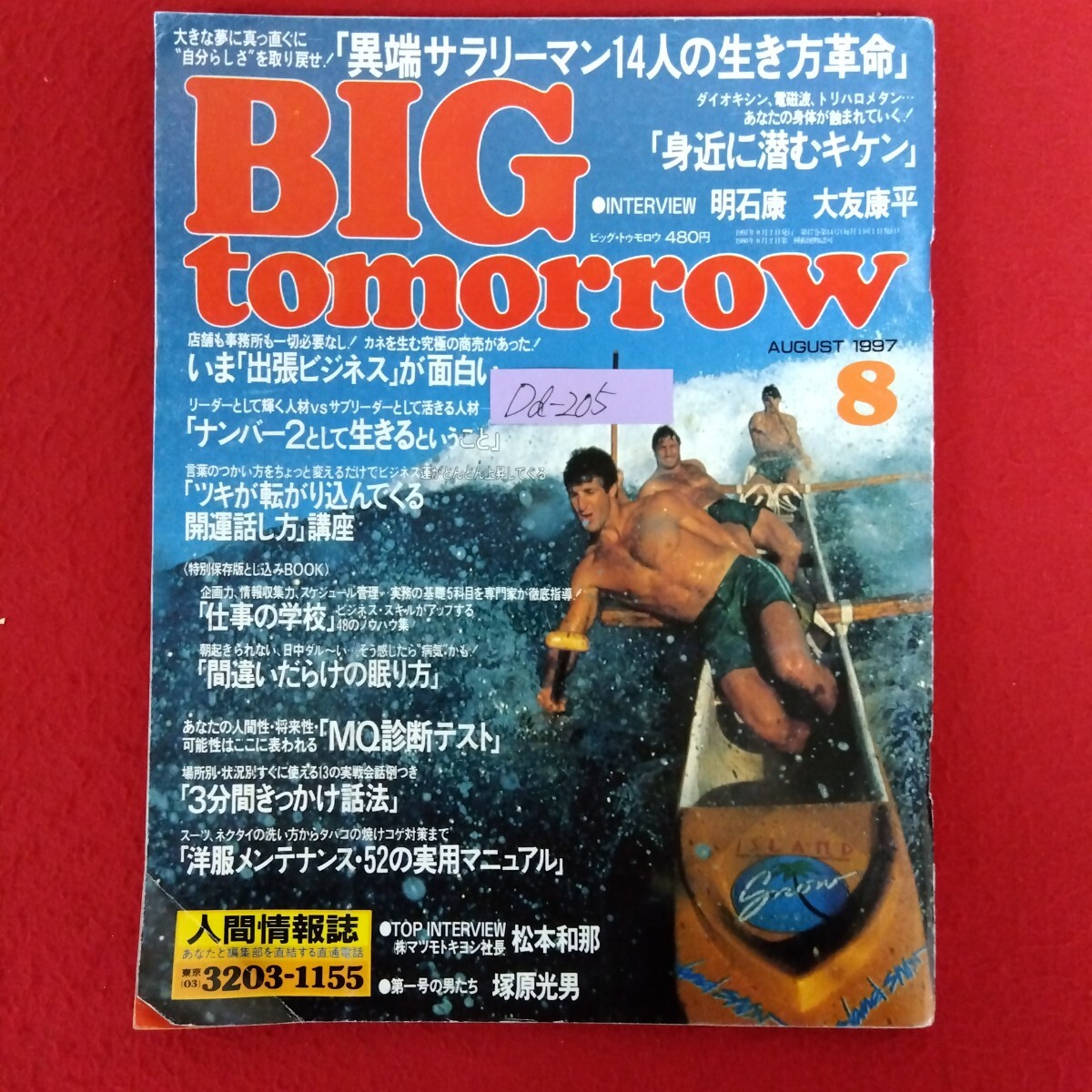 Dd-205/BIG tomorrow ビッグ・トゥモロウ 1997年8月号 異端サラリーマン14人の生き方革命 大友康平 千原兄弟 さとう珠緒 他/L10/61216