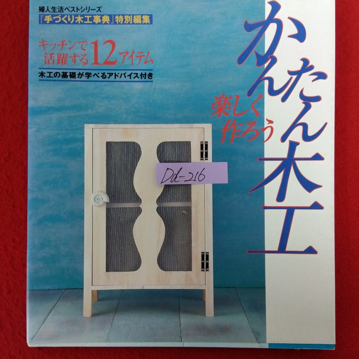 Dd-216/楽しく作ろうかんたん木工 平成9年10月25日発行 婦人生活ベストシリーズ 手づくり木工事典 特別編集/L10/61216