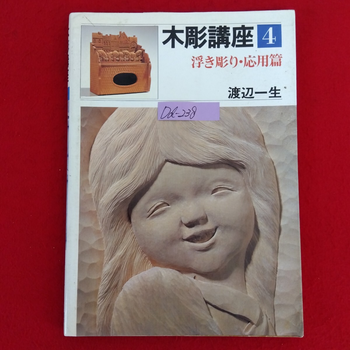 Dd-238/木彫講座 (4) 浮き彫り・応用篇 著者/渡辺一生 1983年4月25日再販発行 日貿出版社 浮き彫りを上手に彫るために/L10/61218