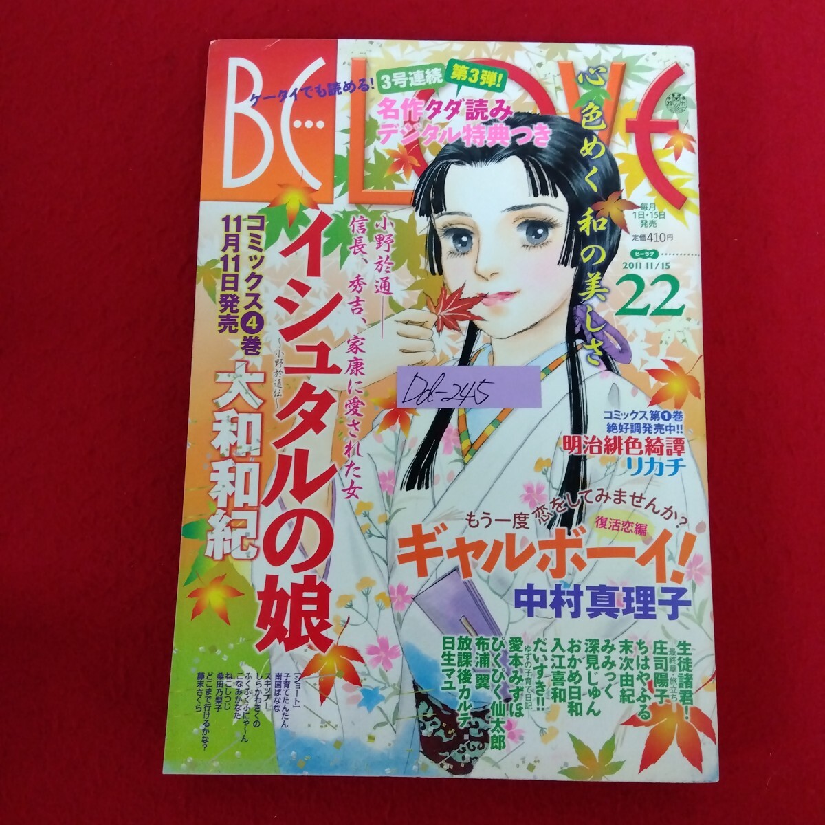 Dd-245/BE LOVE ビーラブ 2011 年11月15日(22)号 イシュタルの娘/大和和紀 ちはやふる太一役声優インタビュー/宮野真守 他/L10/61218
