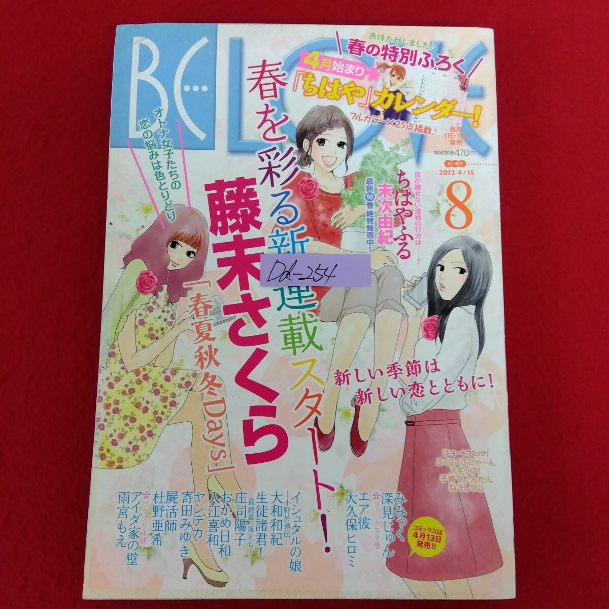 Dd-254/BE LOVE ビーラブ 2012年4月15日(8)号 春夏秋冬Days/藤末さくら みみっく/深見じゅん エア彼/大久保ヒロミ 他/L10/61218