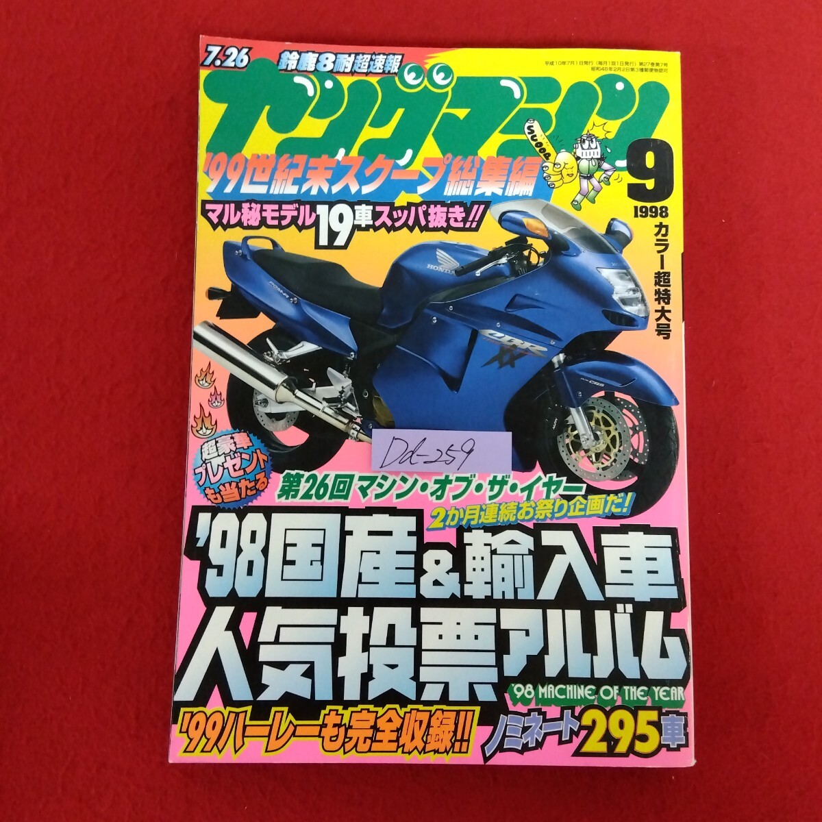 Dd-259/ヤングマシン 1998年9月号 '98国産＆輸入車人気投票アルバム おまかせ牧田の最新版バイクメンテナンス教室 他/L10/61218