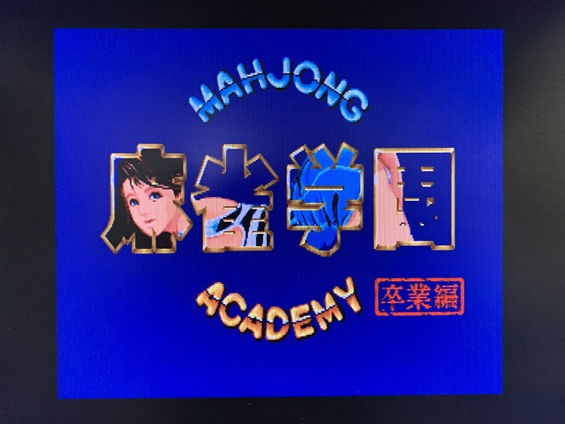 ジャンク○ユウガ/カプコン○麻雀学園卒業編○インスト、DIP