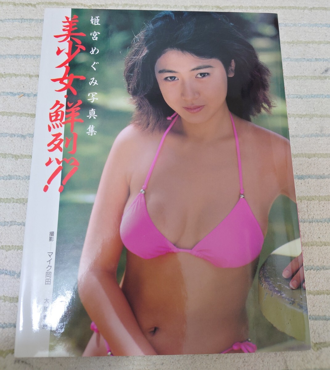 姫宮めぐみ 写真集 美少女・鮮烈！！