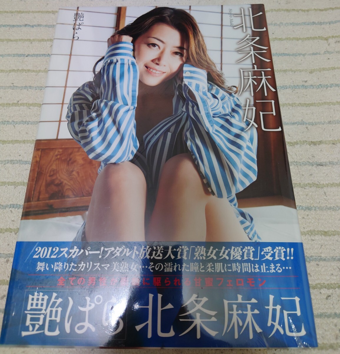 北条麻妃 写真集 艶ぱら 【新品未使用品】