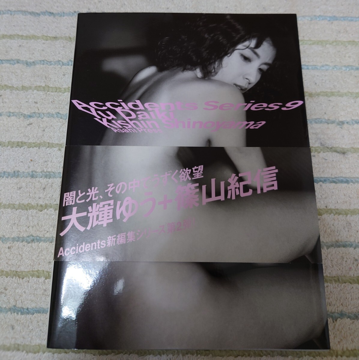 大輝ゆう 写真集 Accidents9 篠山紀信 帯付