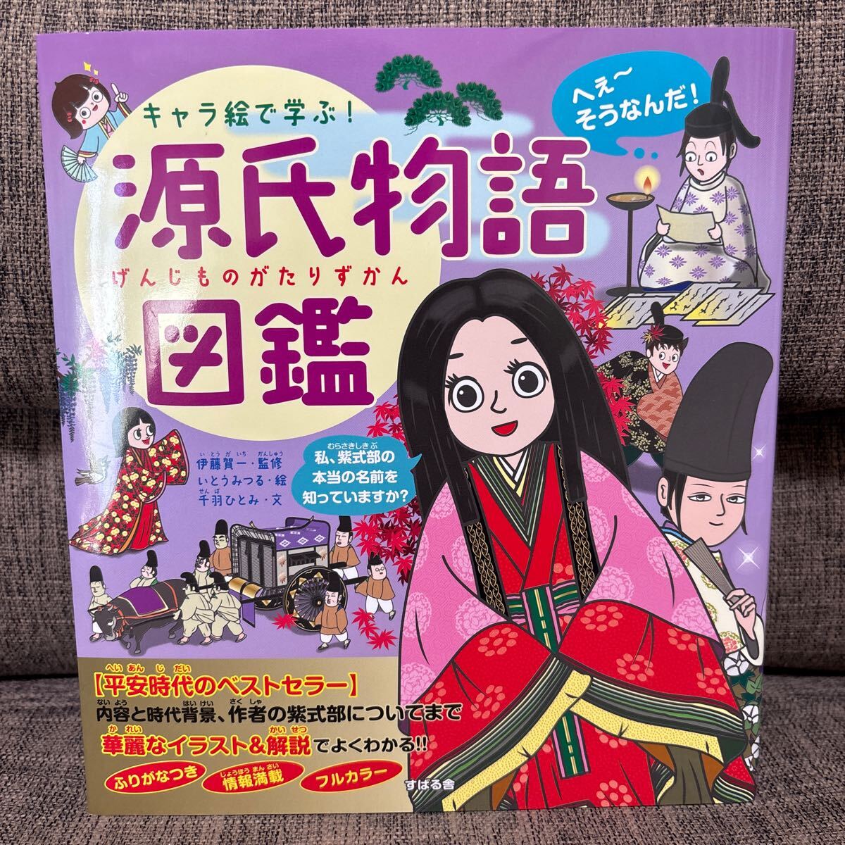 キャラ絵で学ぶ! 源氏物語図鑑 伊藤賀一