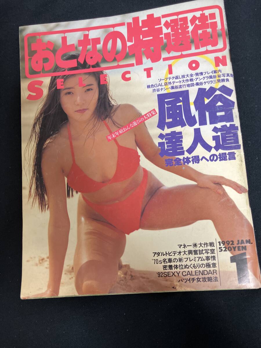 0 おとなの特選街 1992年1月 風(fēng)俗達(dá)人道 風(fēng)俗嬢カタログ 首都圏 ソープ 吉原 福原 金津園 雄琴 ヘルス 渋谷 名古屋 札幌 大坂 SMクラブ