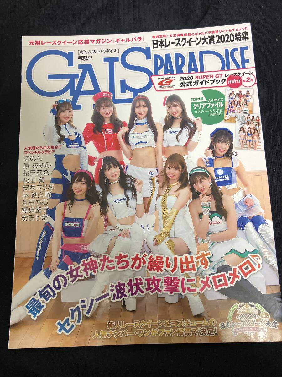 1 ギャルズパラダイス 日本レースクイーン大賞2020特集 クリアファイル付 あのん 安田七奈 松田蘭 安西まりな 林紗久羅 生田ちむ 霧島聖子