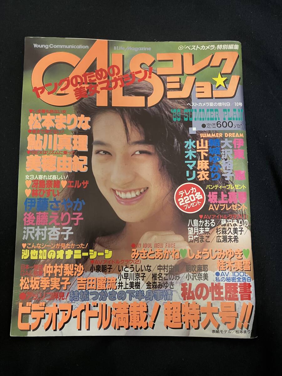 8-8 ギャルズコレクション 平成元年9月発行 松坂季実子 后藤えり子 松本まりな 鮎川真理 美穂由紀(jì) 伊藤さやか 山下麻衣 仲村梨沙 水木マリ