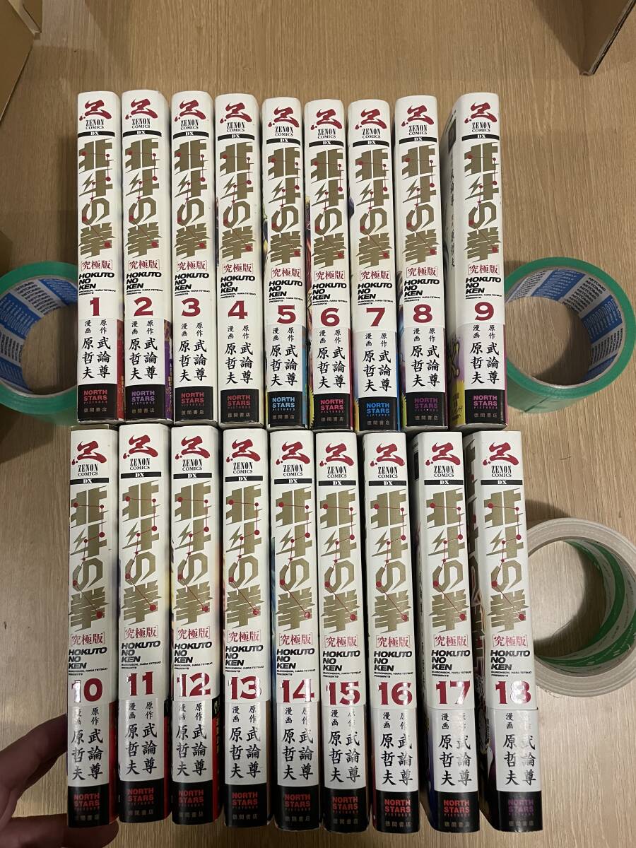 【中古】北斗の拳　究極版　全18巻　原哲夫 ZENON DX