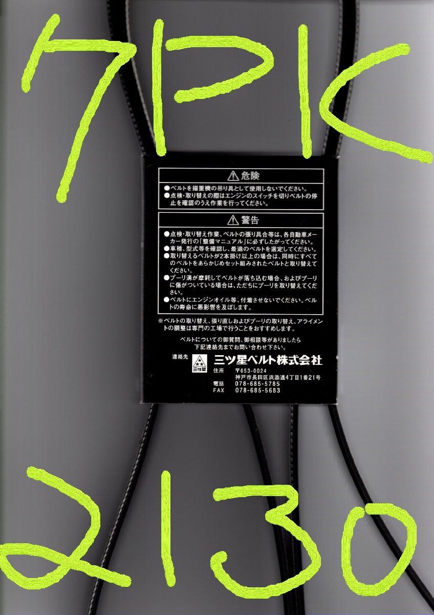 マツダ ボンゴブローニイ GDH201M MAZDA BONGO BRAWNY /三ツ星 ファンベルト リブスター 7PK2130 Vベルトと平ベルトの利點を結(jié)合したベルト