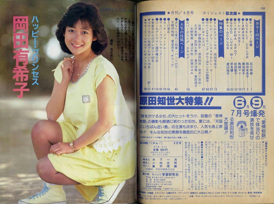 ボム】1984年6月号 ☆ 岡田有希子特集号(BOMB!)|売買された ボム】1984年6月号 ☆ 岡田有希子特集号(BOMB!)|売買された
