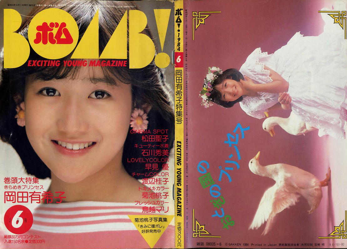 ボム】1984年6月号 ☆ 岡田有希子特集号(BOMB!)|売買された ボム】1984年6月号 ☆ 岡田有希子特集号(BOMB!)|売買された