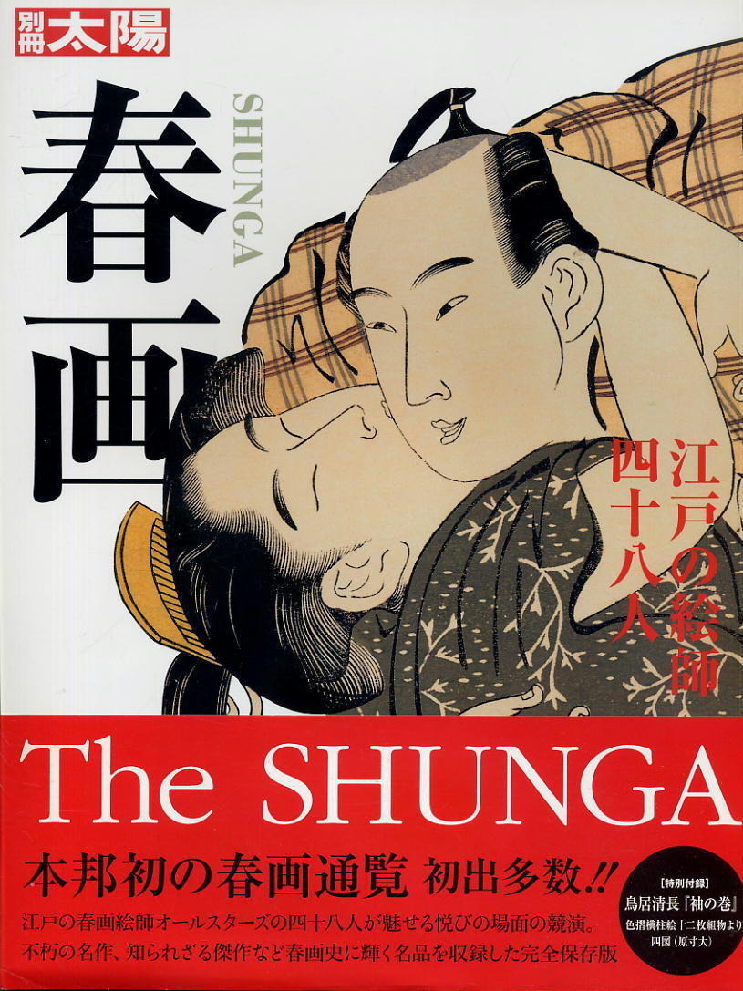 【春画 SHUNGA】江戸の絵師四十八人 ★ 別冊太陽