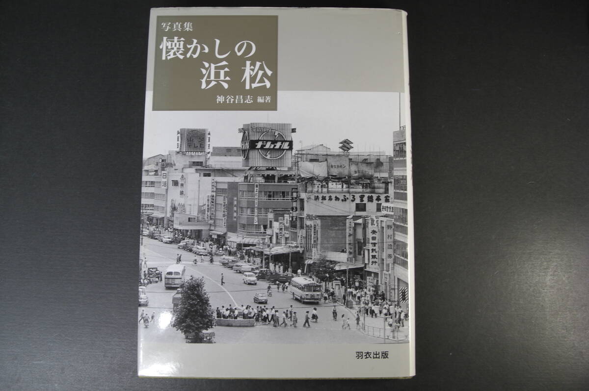 ★写真集　懐かしの浜松　神谷昌志　編著　羽衣出版★