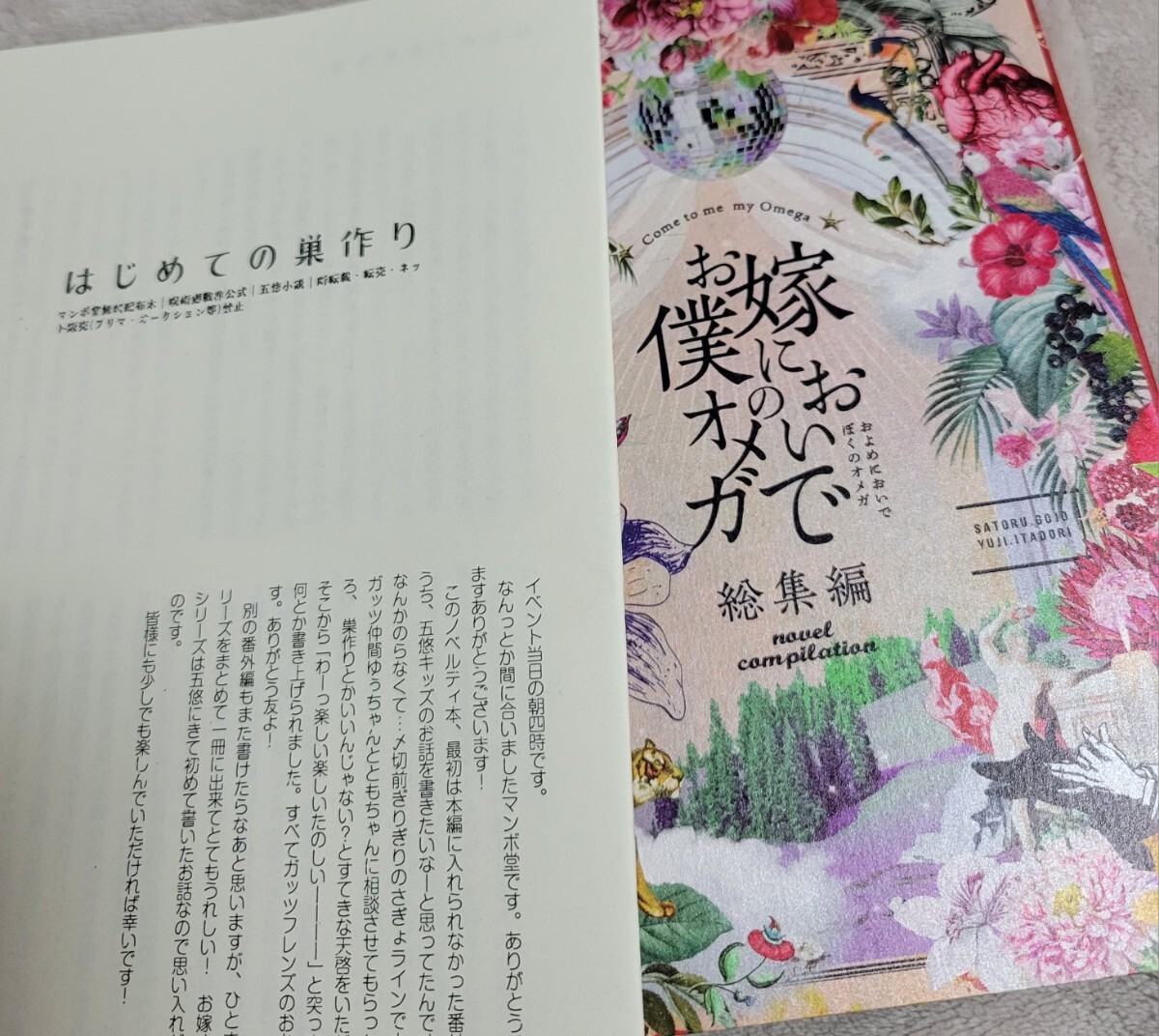 五悠 マンボ堂/江の島カホ様「お嫁においで僕のオメガ総集編」ノベルティ本付き 呪術 同人誌