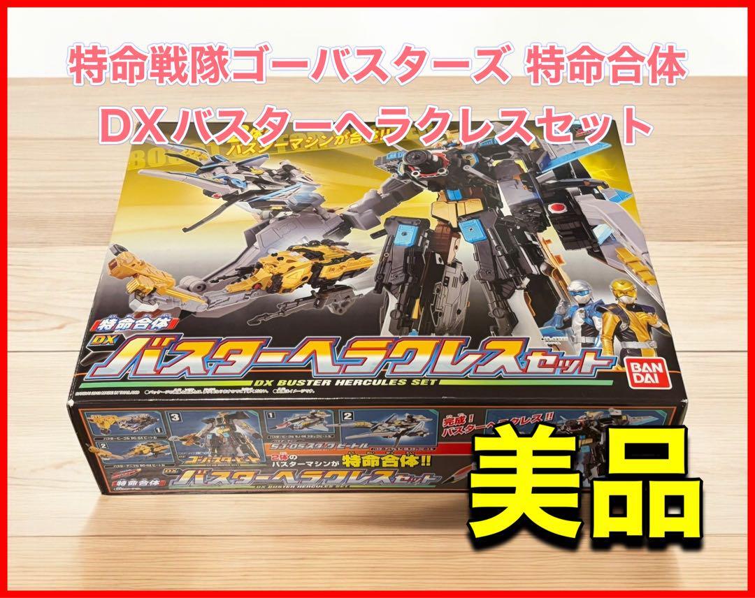 特命戦隊ゴーバスターズ 特命合体 DXバスターヘラクレスセット