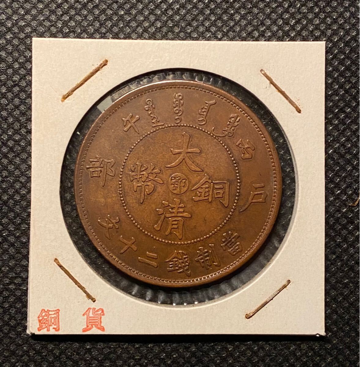 オンラインショップ 二十文銅貨 大清銅幣 - Yahoo!オークション 中国古銭 光緒 龍 その他