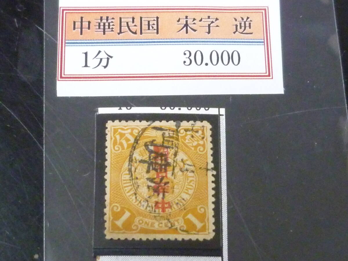 旧中国切手 1912年蟠龍 宋字加刷 $1、未使用 ヒンジ跡あり 旧中国切手 1912年蟠龍 宋字加刷 $1、未使用 ヒンジ跡あり