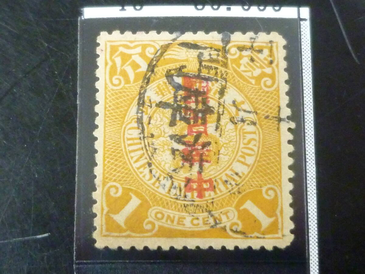旧中国切手 1912年蟠龍 宋字加刷 $1、未使用 ヒンジ跡あり 旧中国切手 1912年蟠龍 宋字加刷 $1、未使用 ヒンジ跡あり