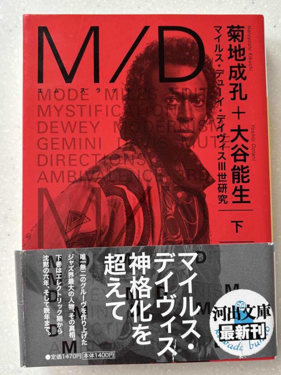【上下刊2冊(cè)セット】Ｍ／Ｄ マイルス?デューイ?デイヴィスⅢ世研究☆菊地成孔＋大谷能生 (河出文庫(kù))