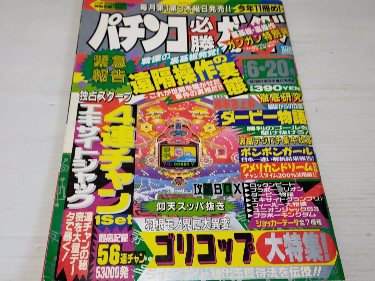 パチンコ必勝ガイド 1993 6