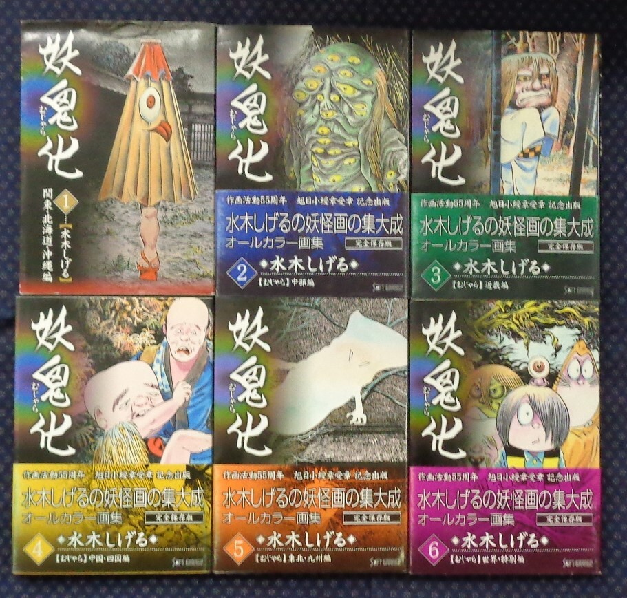 【 妖鬼化(むじゃら) [1]～[6] 計6冊セット 】水木しげる/著 2004年初版 作画活動55周年旭日小綬章受賞記念出版