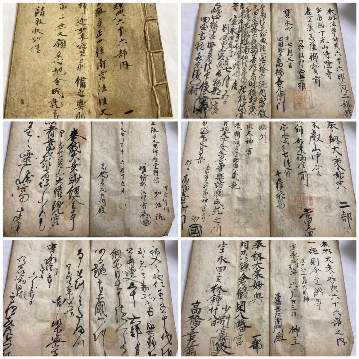 大乗妙典六十六部内　神宮寺村如法院　鎌倉鶴岡八幡宮　清澄寺　他　大乗妙典廻国六十六部　修験者　1707年宝永4年