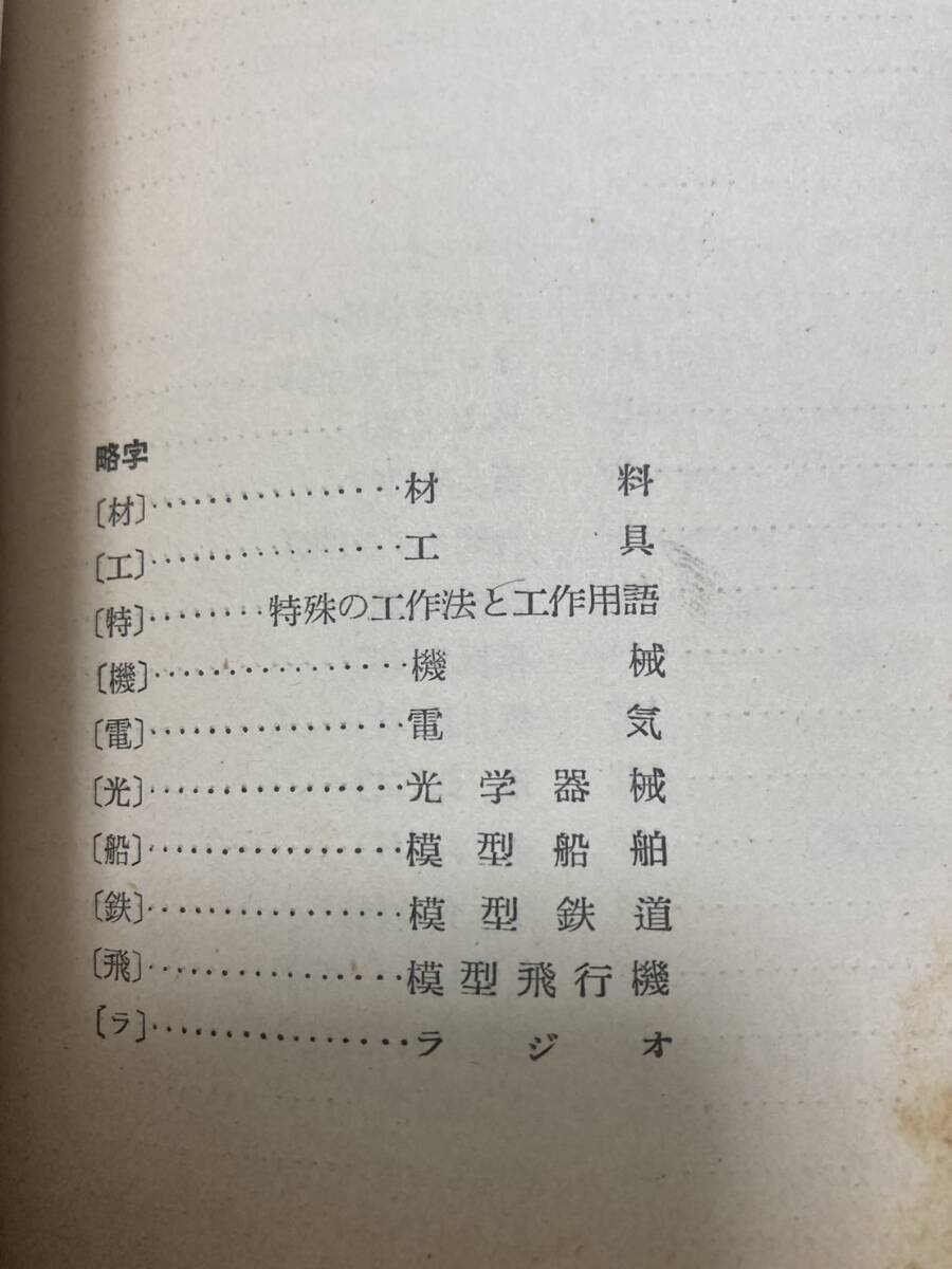 昭和35年」模型工作ハンドブック 子供の科学編 機械・電気 昭和35年」模型工作ハンドブック 子供の科学編 機械・電気