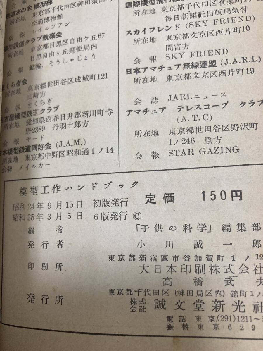 昭和35年」模型工作ハンドブック 子供の科学編 機械・電気 昭和35年」模型工作ハンドブック 子供の科学編 機械・電気