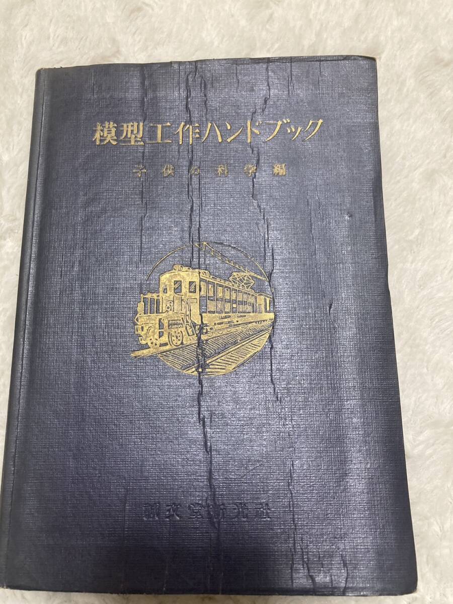 昭和35年」模型工作ハンドブック 子供の科学編 機械・電気 昭和35年」模型工作ハンドブック 子供の科学編 機械・電気