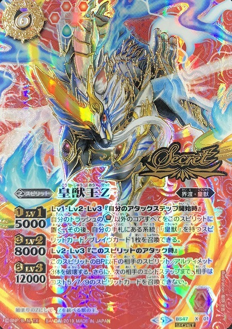 バトルスピリッツ 神煌臨編 第4章：神の帰還　BS47　X01　皇獣王Z　　SECRET