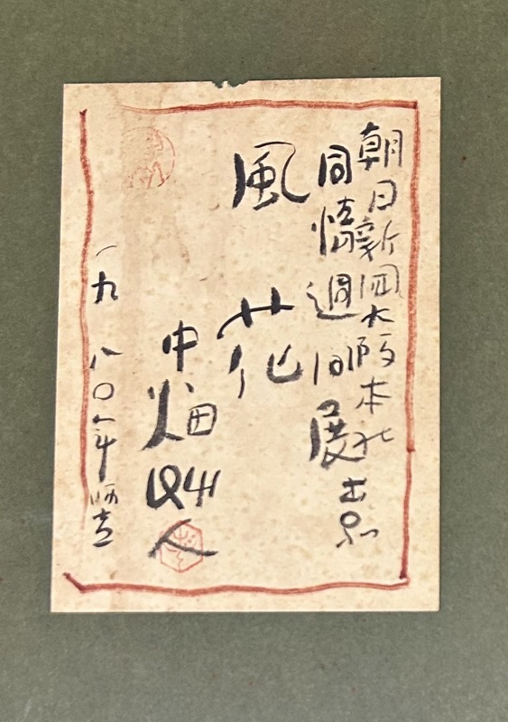 【　真作保証?送料無料　】　中畑艸人　「風(fēng)花」　水彩畫　