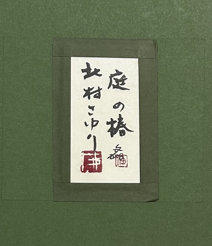 北村さゆり、【庭の椿】、希少な額装用画集より、状態良好、新品