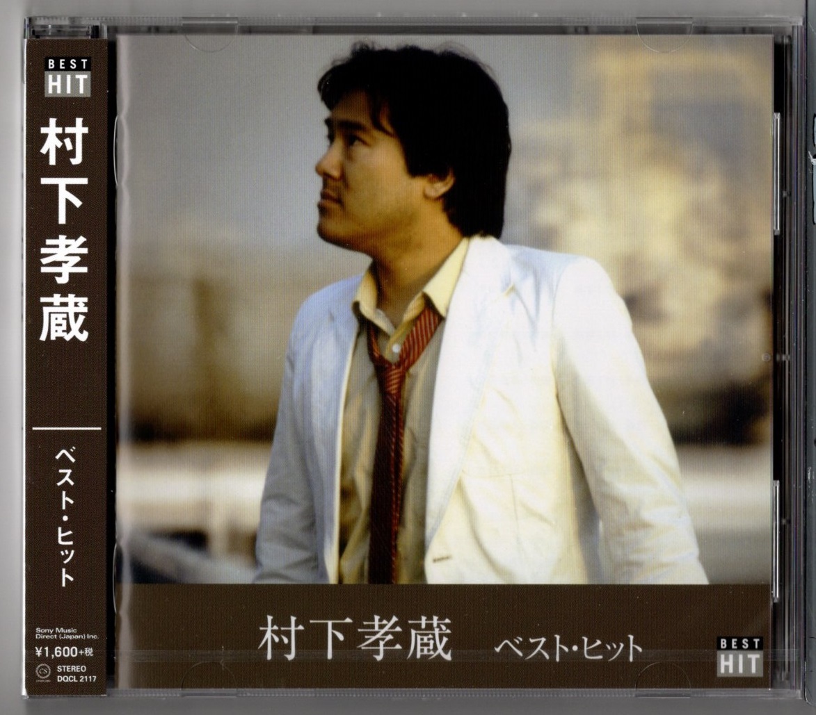 ☆☆　村下孝蔵 ／ベスト・ヒット (新品・未開封)
