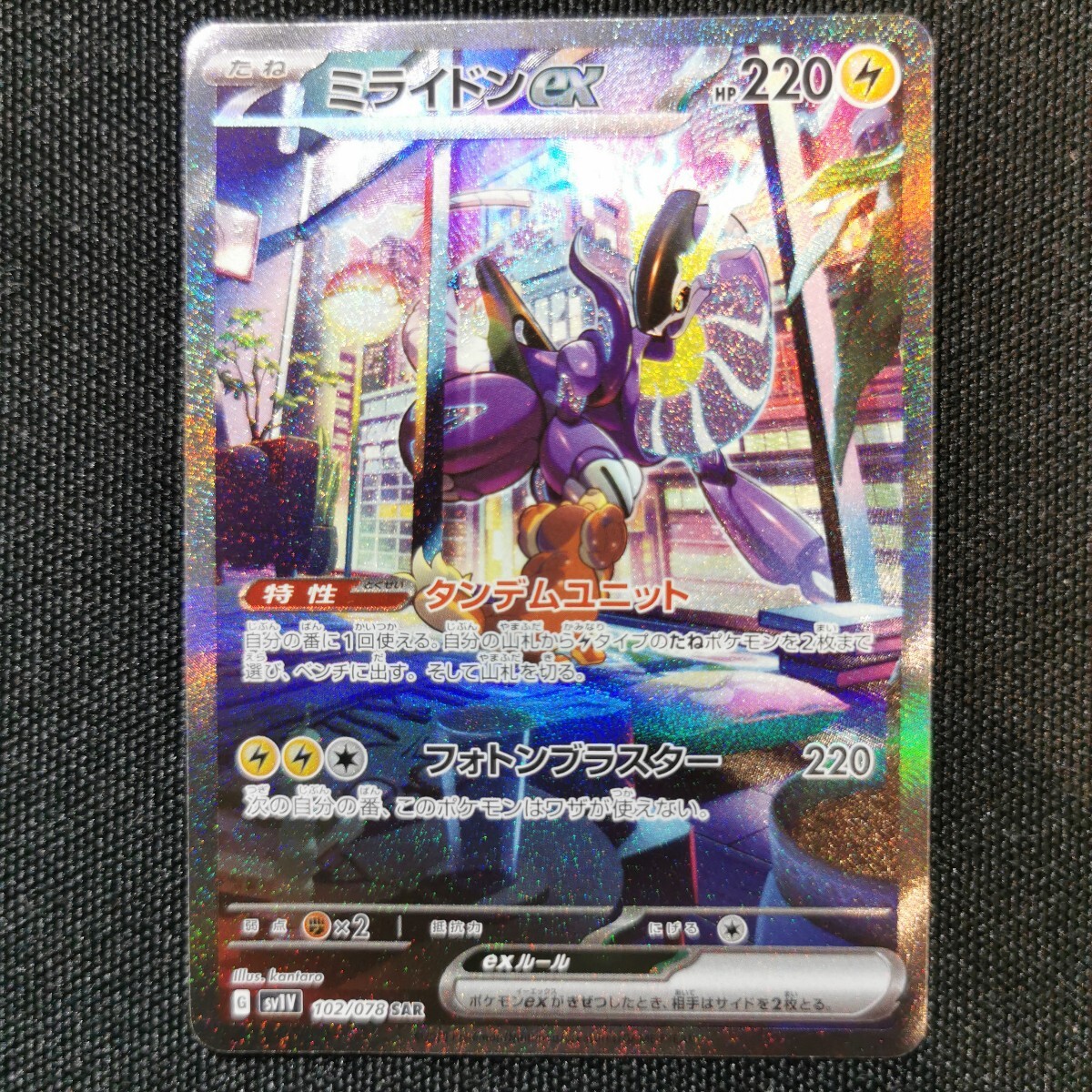新品未使用 ポケモンカード SAR ミライドン ex HP220 POKEMON card 102/078 フォトンブラスター ポケカ