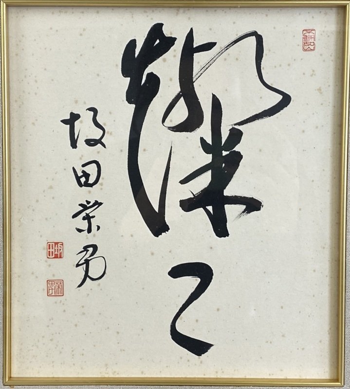 囲碁棋士 坂田栄男 二十三世本因坊栄寿 サイン色紙 額入り i-img719x800-