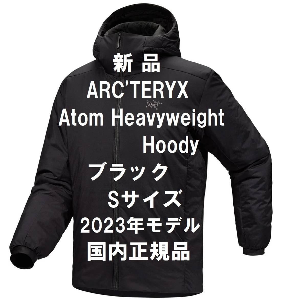 【1月20日まで5,000円オフクーポン利用で53,990円で購入可】【新品】ARC’TERYX アークテリクス Atom Heavyweight Hoody ブラック Sサイズ