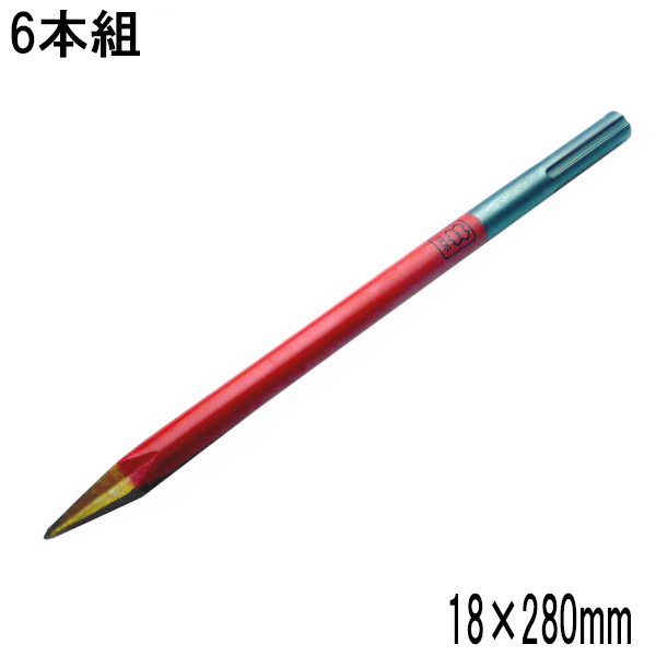 ラクダ SDS-max 電動ハンマー用 ブルポイント 18Φ×280mm 6本組