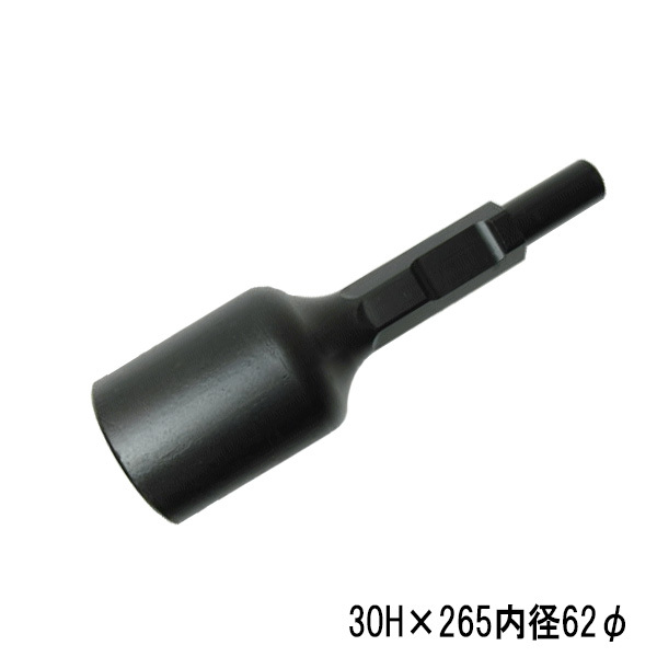 ラクダ 電動ハンマー用 打込アダプター A型 削り出しタイプ 30H×265mm 内径62Φ