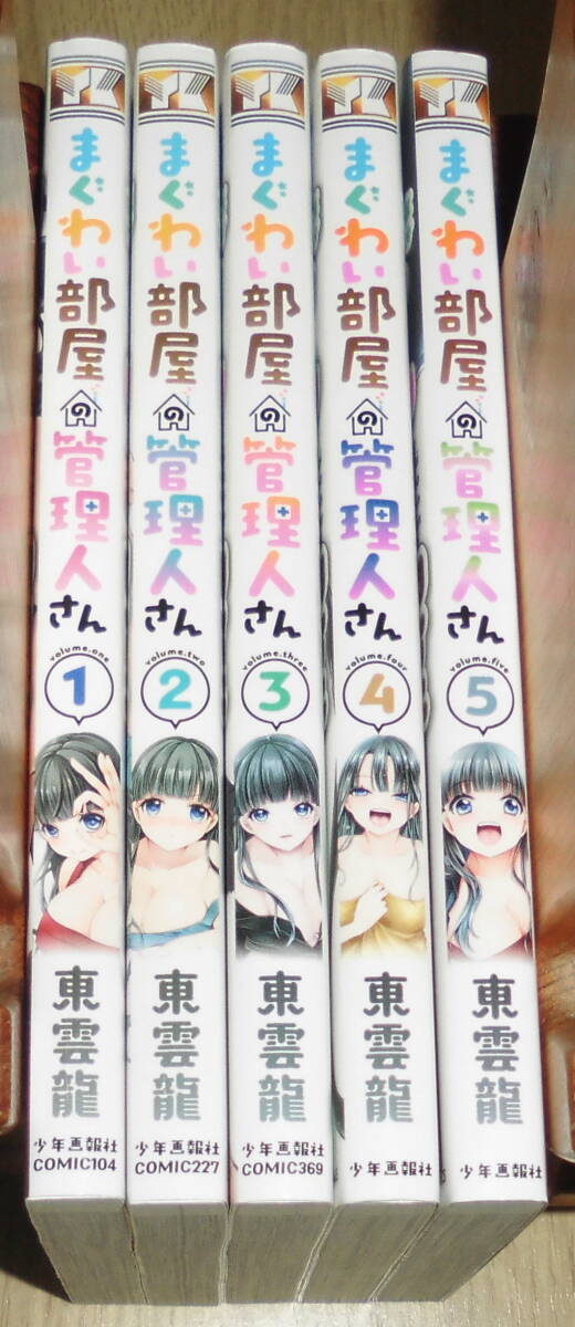 まぐわい部屋の管理人さん 全巻(1～5巻)セット　東雲龍著　少年画報社