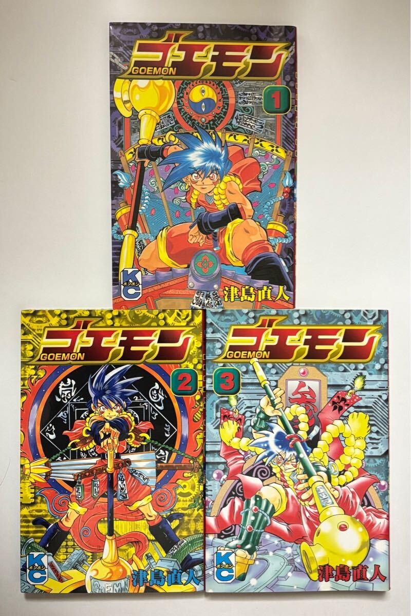 【全巻初版】ゴエモン 1〜3巻セット 津島直人 コミックボンボン 講談社