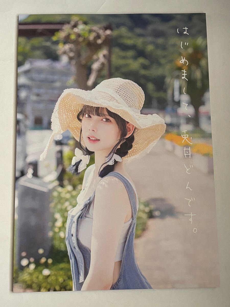 【未読品】はじめまして、兎丼どんです。コスプレ 写真集 同人誌