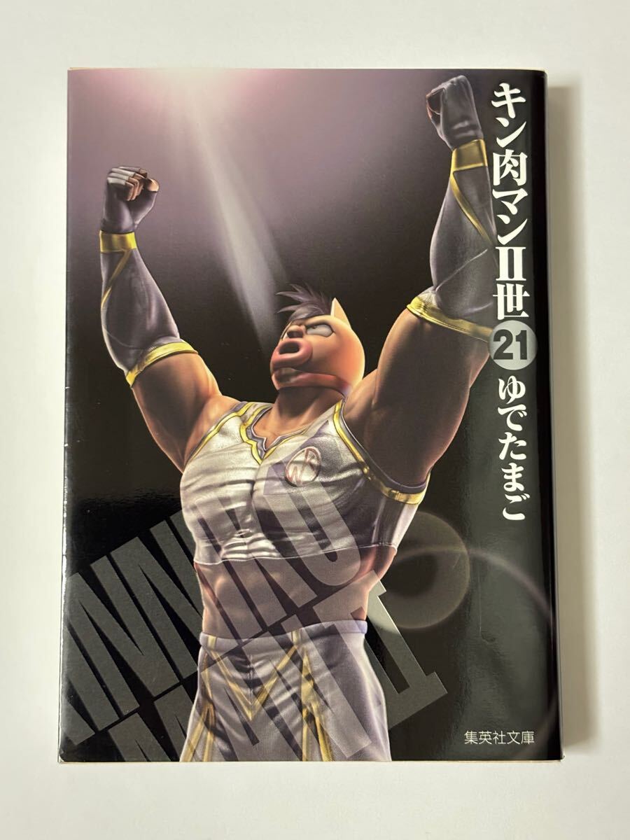 【初版本】キン肉マンⅡ世 21巻 最終巻 ゆでたまご 集英社文庫 コミック版 キン肉マン2世