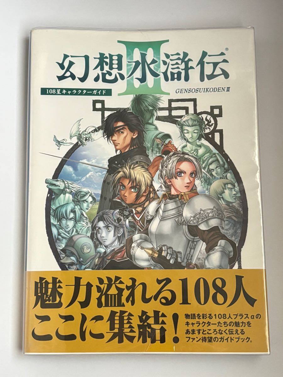 初版】水滸伝の108人がよくわかる本