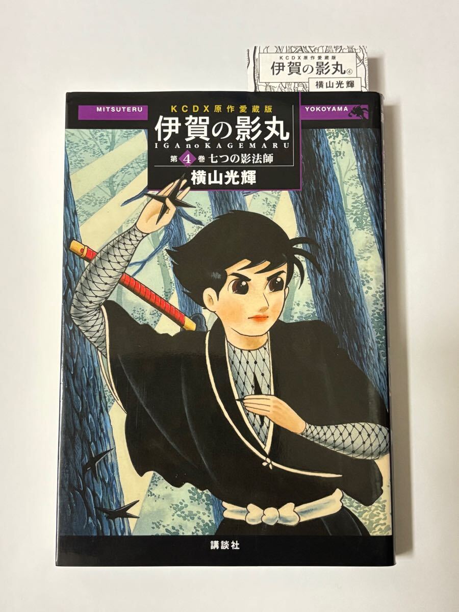【初版本】原作愛蔵版 伊賀の影丸 第4巻 七つの影法師 横山光輝 KCデラックス 講談社