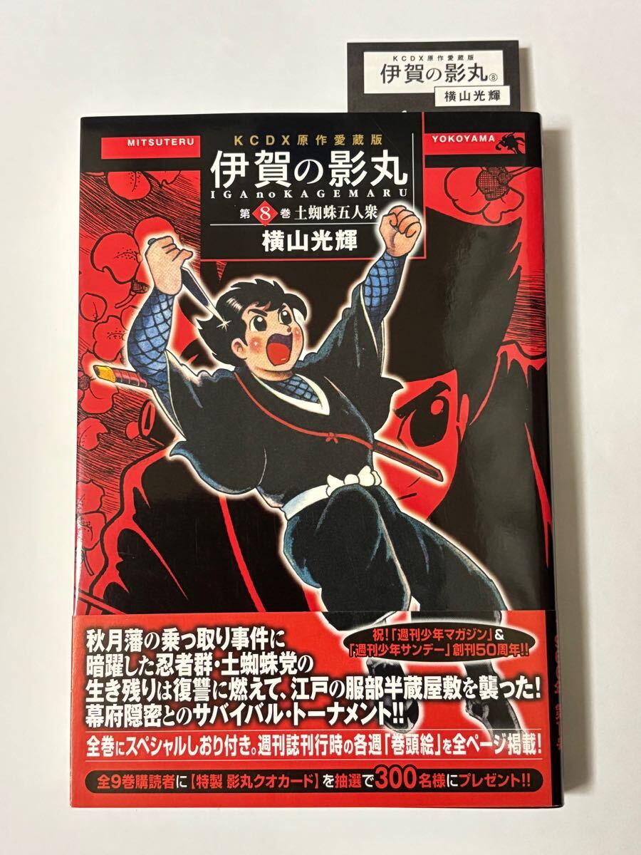 【初版・帯付き】原作愛蔵版 伊賀の影丸 第8巻 土蜘蛛五人衆 横山光輝 KCデラックス 講談社