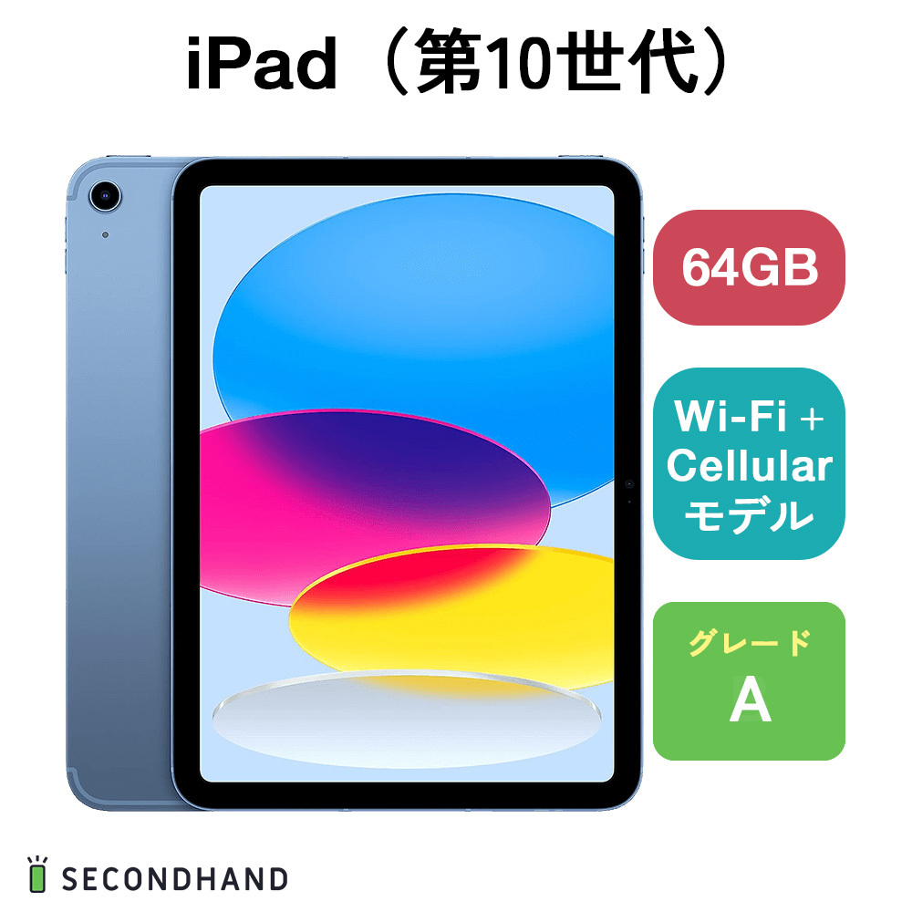 iPad (第10世代) Wi-Fi + Cellularモデル 64GB ブルー A iPad (第10世代) Wi-Fi + Cellularモデル 64GB ブルー A